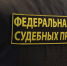фото,судебные приставы - ИА Невские Новости