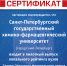 VuzLocalCert2021_Санкт-Петербургский государственный химико-фармацевтический университет.png - СПХФУ