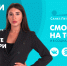Новости Петербурга к 09:00 - ТК Санкт-Петербург