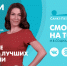 Новости Петербурга к 08:00 - ТК Санкт-Петербург
