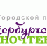 Фестиваль - ЦБС Калининского района