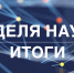 Подведены итоги недели науки в Институте международных программ СПбУТУиЭ - СПбУТУиЭ