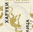 Чарли Паркер играет боссанову. Рассказ из новой книги Харуки Мураками - Фонтанка