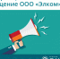 Информационное сообщение ООО «Элком» - Элком
