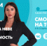 Новости Петербурга к 9:00 - ТК Санкт-Петербург