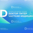 Четыре шага к победе: руководство по выдвижению кандидатов на премию «Доктор Питер — частная медицина» - Фонтанка