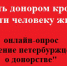 Опрос по донорству - Городская поликлиника №71