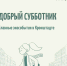 Подборка главных экомероприятий, которые пройдут 30 апреля в рамках Доброго субботника в Кронштадте - Кронштадтcкий район
