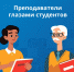 Konkurs Prepodovateli glazami studentov 2022 - БГТУ Военмех им. Д.Ф. Устинова