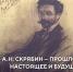 Всероссийская научно-практическая конференция «А. Н. Скрябин — прошлое, настоящее и будущее отечественного искусства» - СПГК им. Н.А. Римского-Корсакова