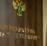 Прием предпринимателей пройдет в прокуратуре Петербурга 26 мая - Мой район