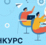 Конкурс «Студенческий стартап»  вошел во вторую волну - Комитет по науке и высшей школе