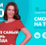 Новости Петербурга к 18:00 - ТК Санкт-Петербург