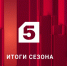 Пятый канал успешно завершает телевизионный сезон | Фото предоставлено пресс-службой Пятого канала - С.-Петербургские ведомости