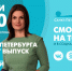 Новости Петербурга к 13:00 - ТК Санкт-Петербург