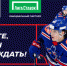 «Лига Ставок» – официальный партнер СКА! - ХК СКА