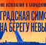 Легендарная "Седьмая симфония" Дмитрия Шостаковича прозвучит в Петербурге - ГТРК Санкт-Петербург