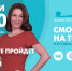 Новости Петербурга к 18:00 - ТК Санкт-Петербург