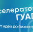 ГУАП победил в конкурсном отборе на запуск акселерационных программ студенческого предпринимательства - Комитет по науке и высшей школе
