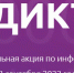 it-диктант - Академия управления городской средой, градостроительства и печати