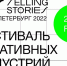 В Петербург приедет IV Telling Stories — фестиваль креативщиков и им сочувствующих. Вход свободный - Фонтанка