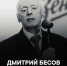 Основатель футбольной школы «Смена» Дмитрий Бесов скончался в возрасте 98 лет - ГАZЕТА.СПб