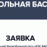 Заявись в Школьную баскетбольную лигу «КЭС-БАСКЕТ»! - Федерация баскетбола СПб