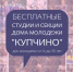 Бесплатные занятия для молодежи Фрунзенского района от 14 до 35 лет - Фрунзенский район