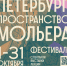 Общегородской фестиваль «Петербург. Пространство Мольера» стартует с 1 октября - Библиотеки Санкт-Петербурга