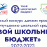 Завершен прием заявок на районный грантовый конкурс детских проектов «Твой школьный бюджет». - Невский район