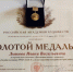 Преподаватель СПбГУ Иван Дьяков награжден Золотой медалью Российской академии художеств - СПбГУ