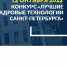Конкурс кадровых технологий-2022: открыт прием заявок - Архивы Санкт-Петербурга - Архивы Санкт-Петербурга