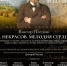 Виктор Плешак. «Н. Некрасов. Мелодия cердца» - СПБГУКИ