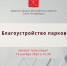 Прямая трансляция: благоустройство парков - Московский район