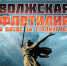 В ЦВММ 17 ноября открывается выставка «Волжская военная флотилия в битве за Сталинград» - Центральный военно-морской музей