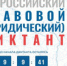 VI Всероссийский правовой (юридический) диктант можно написать с 3 по 12 декабря 2022 года - Комитет по науке и высшей школе
