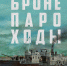 Прогресс как состояние души. Выходят семисотстраничные «Бронепароходы» Алексея Иванова — что это за книга? - Фонтанка