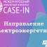 Примите участие в XI сезоне Международного инженерного чемпионата «CASE-IN» - СПбГЭТУ ЛЭТИ