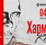 Хармс.Doc Revival 4 апреля – Санкт-Петербург, «Космонавт» | ФОТО предоставлено пресс-службой Хармс . Doc Reviva l - С.-Петербургские ведомости
