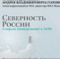 Презентация книги А.В. Головнёва "Северность России" - Комитет по науке и высшей школе