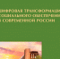 Фото №1/1 к новости «12 апреля. В серии «Социально-трудовые конфликты» вышла в свет коллективная монография «Цифровая трансформация социального обеспечения в современной России» (Выпуск 41).» - СПбГУП