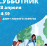 аф субботник - БГТУ Военмех им. Д.Ф. Устинова