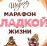 «Шарлиз» запускает марафон, который гарантированно обеспечит сладкую жизнь - Peterburg2.Ru