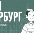 Подборка главных экомероприятий, которые пройдут 29 апреля в рамках Доброго субботника в Кронштадте - Кронштадтcкий район