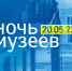 Акция «Ночь музеев» в Петербурге пройдет 20 мая - Peterburg2.Ru