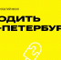 Куда сходить в Санкт-Петербурге в июне: дайджест от Яндекс Афиши - ИА Невские Новости