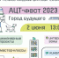 Приглашаем на АЦТ-фест 2023 - Академия цифровых технологий