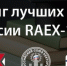 СПбГАСУ сохранил или улучшил позиции в рейтинге лучших вузов России RAEX-100 и в предметных рейтингах вузов за 2023 год - СПБГАСУ