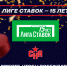 «Лиге Ставок» - 15 лет! - ХК СКА