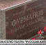 На Большеохтинском кладбище появился памятник Рудольфу Фурманову - Moika78.Ru